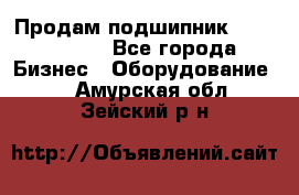 Продам подшипник GE140ES-2RS - Все города Бизнес » Оборудование   . Амурская обл.,Зейский р-н